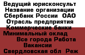 Ведущий юрисконсульт › Название организации ­ Сбербанк России, ОАО › Отрасль предприятия ­ Коммерческие банки › Минимальный оклад ­ 36 000 - Все города Работа » Вакансии   . Свердловская обл.,Реж г.